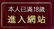 本人已滿18歲，離開台灣美女寫真圖片館